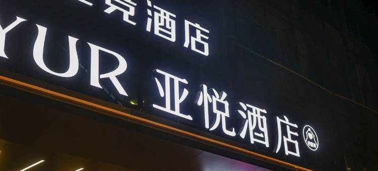 亚悦酒店(潍坊火车站店)图片