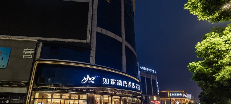 如家精选酒店(凤台县政府滨河大道店)图片