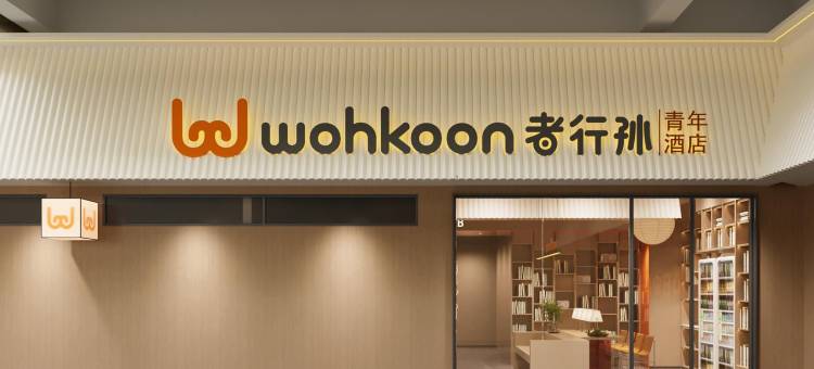 wohkoon者行孙青年酒店(北京四季青中关村科学城店)图片