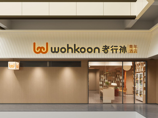 wohkoon者行孙酒店(北京四季青蓝靛厂地铁站店)