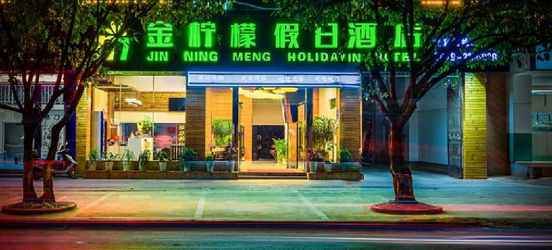 普洱金柠檬假日酒店图片