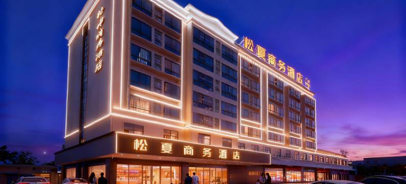 佛山松夏商务酒店(南海松岗工业园店)图片
