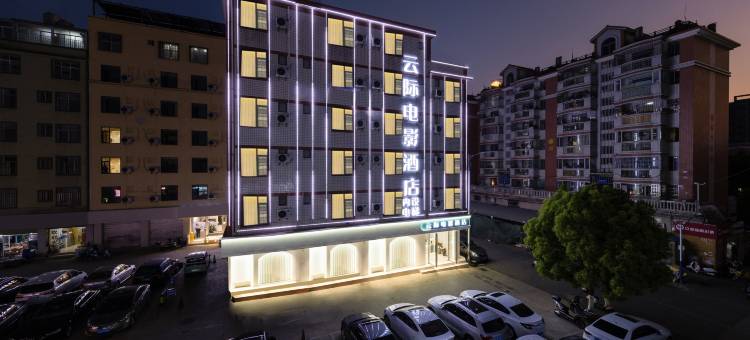 云际电影酒店(昆明世纪金源购物中心珥季路地铁站店)图片