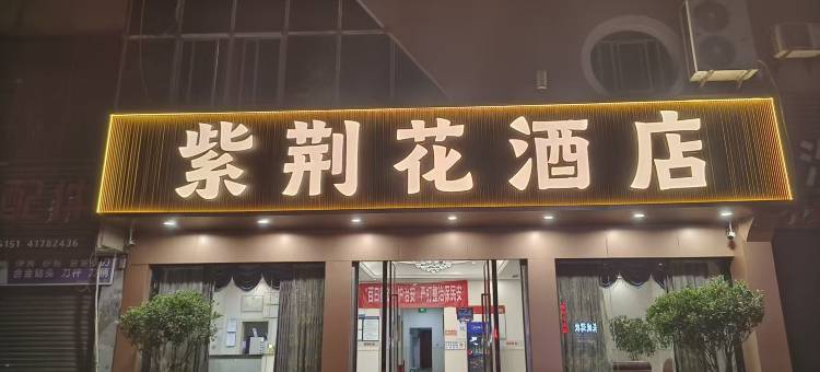 紫荆花酒店(璧山青杠店)图片