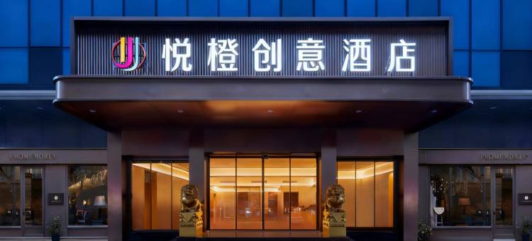 悦橙创意酒店(武汉红钢城地铁站武汉站店)图片