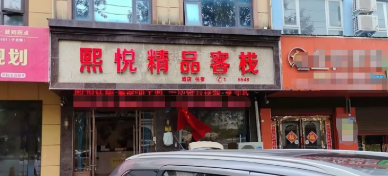 登封熙悦精品酒店(河南省教育招生考试中心店)图片