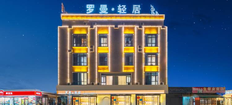 罗曼·轻居(汕尾高铁站城区店)图片