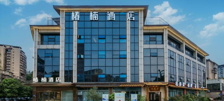 椿楠酒店(泸州高铁站店)图片