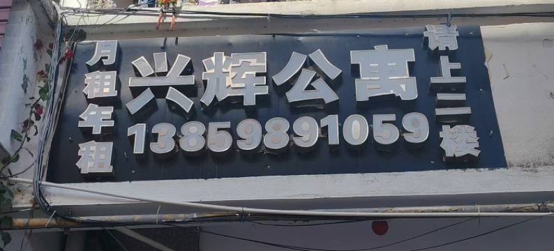 莆田兴辉公寓图片