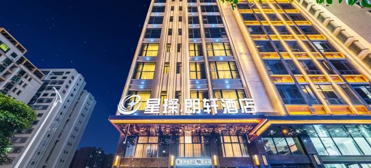星璨·朗轩酒店(揭阳潮汕机场店)图片