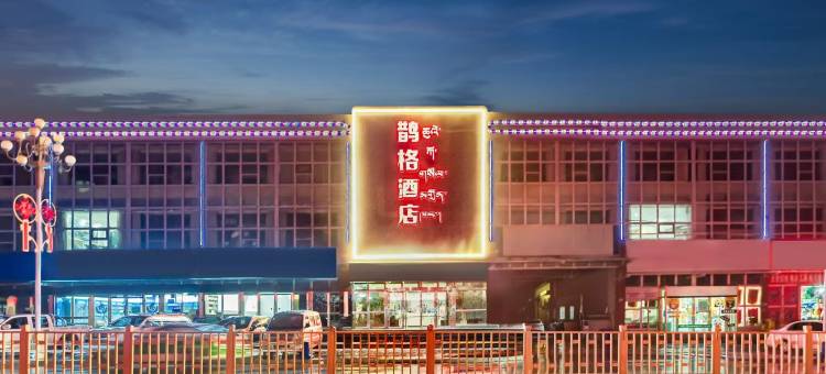 那曲鹊格酒店图片