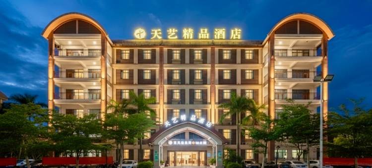 天艺精品酒店(保亭七仙广场店)图片