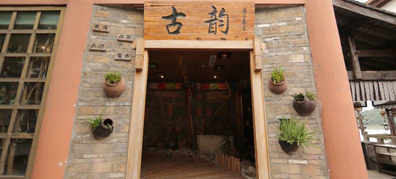 李庄镇古韵度假酒店图片