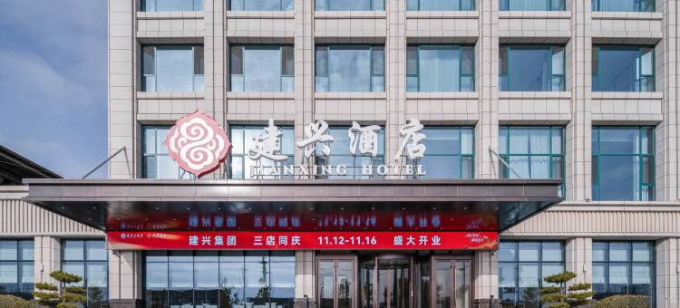 建兴酒店(静宁八里镇工业园店)图片