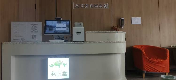 燕归堂自助公寓(潍坊火车站泰华广场店)图片