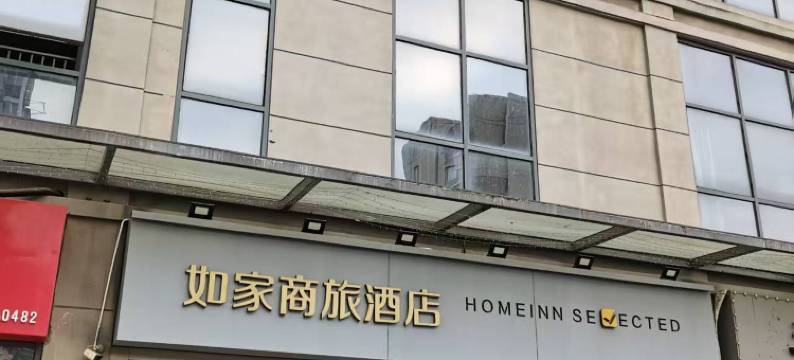 如家商旅酒店(南京奥体国展中心油坊桥地铁站店)图片