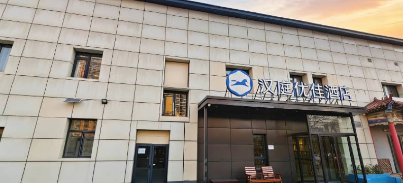 汉庭优佳酒店(北京十里河地铁站店)图片