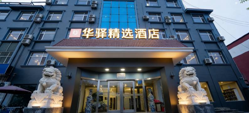 华驿精选酒店(黄骅中学人民医院店)图片