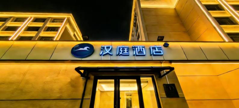 汉庭酒店(天津之眼狮子林大街店)图片