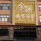 金源商务宾馆