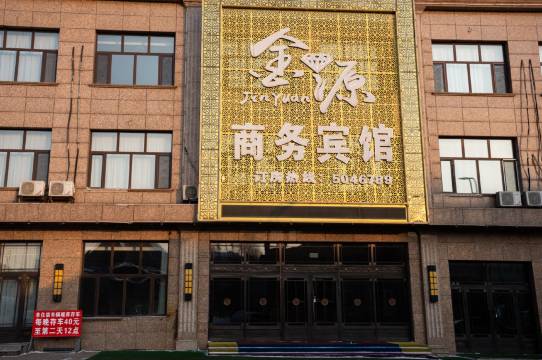 金源商务宾馆