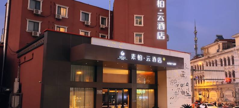 如家素柏·云(无锡洛社惠山高铁站店)图片