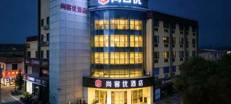 尚客优酒店(新沂大桥路店)图片