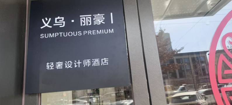 义乌·丽豪丨SUMPTUOUS PREMIUM轻奢设计师酒店(廿三里爱琴海店)图片
