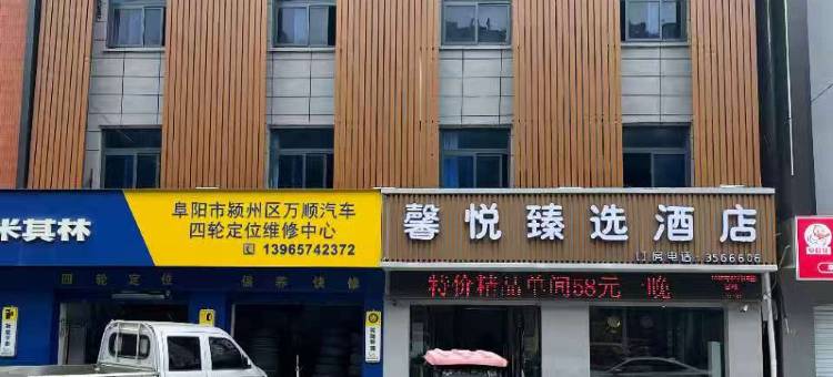 馨悦臻选酒店(阜阳商厦中心高铁西站店)图片