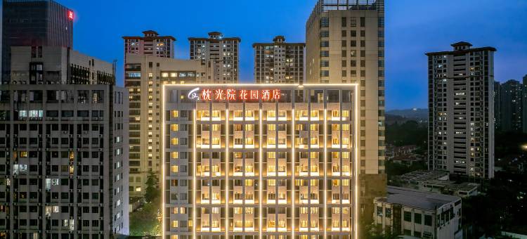 枕光院花园酒店(南城西平店)图片