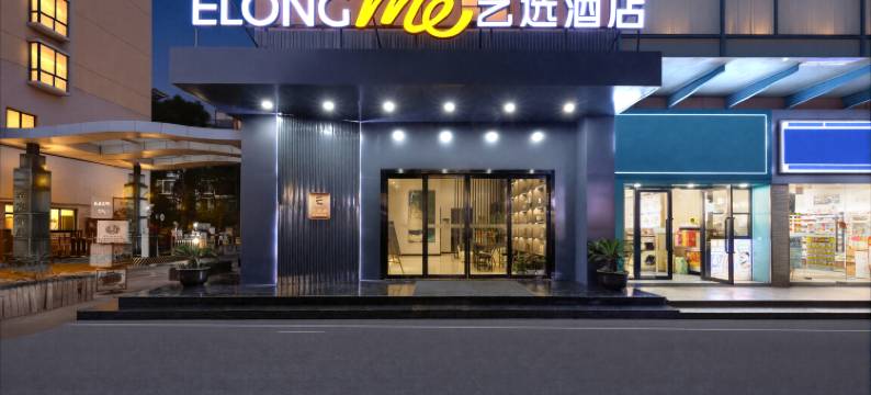 艺选酒店(上海安亭地铁站墨玉路店)图片