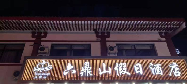 敦化六鼎山假日酒店图片