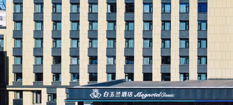 白玉兰酒店(大庆东站客运枢纽店)图片