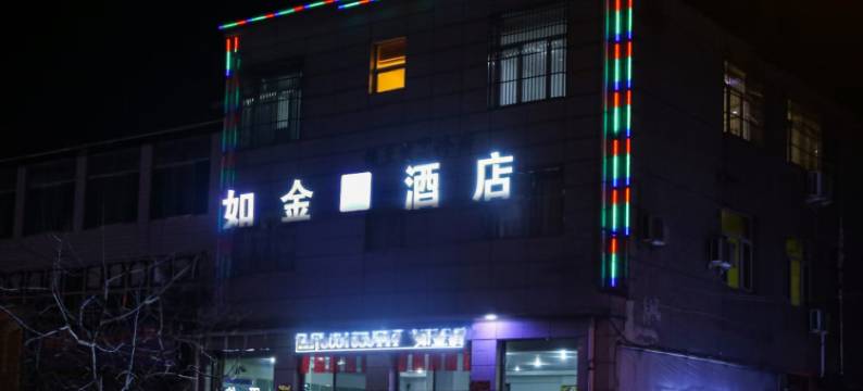 清徐如金酒店图片