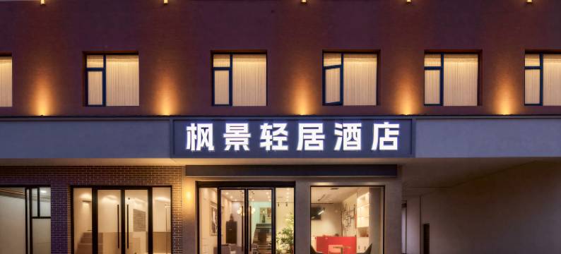 枫景轻居智能酒店(潜江中心城店)图片