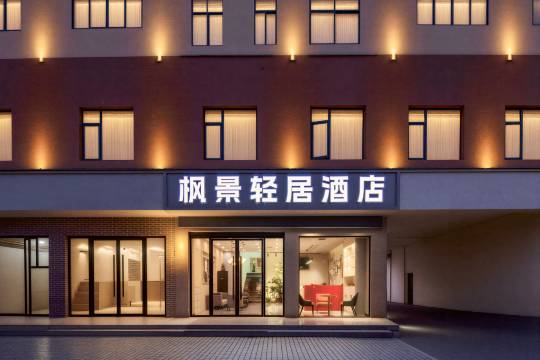 枫景轻居智能酒店(潜江中心城店)