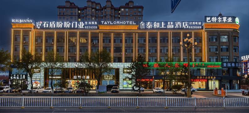 锡林浩特泰和上品酒店图片
