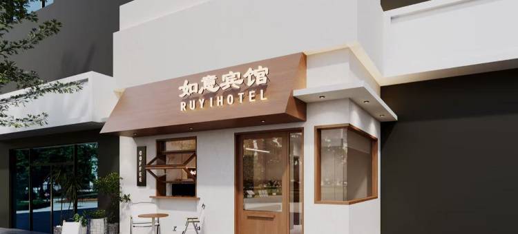 如意宾馆(南通刘平路店)图片