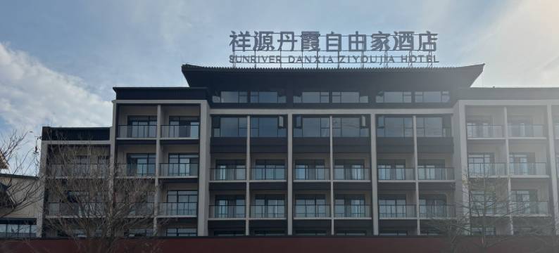 祥源丹霞自由家酒店图片