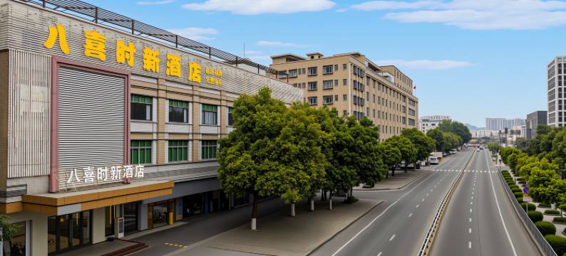 佛山八喜时新酒店(金沙洲万达广场店)图片