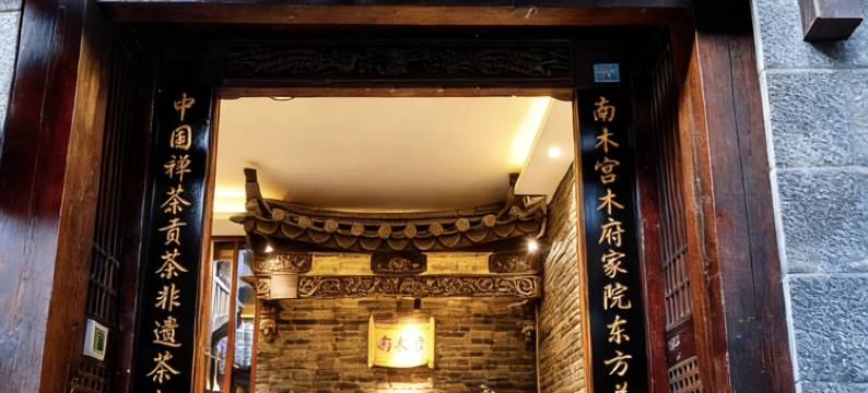 南木宫·东方美学｜禅茶非遗民宿(丽江古城忠义市场店)图片