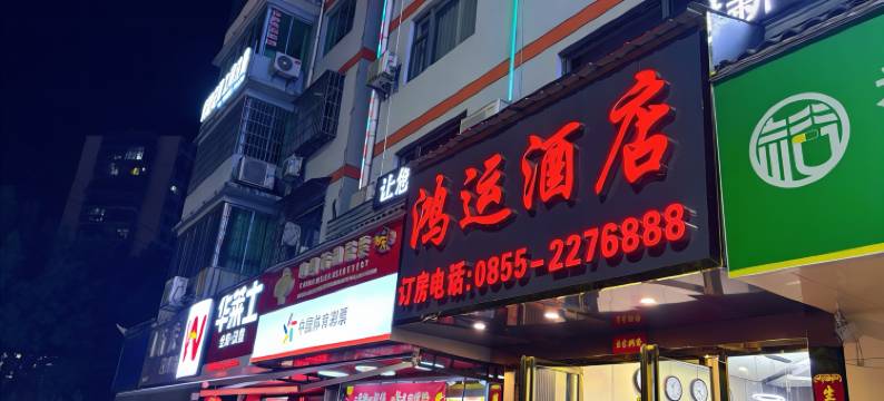 榕江鸿运酒店(村超足球场店)图片