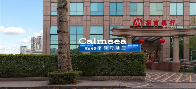 Calmsea 高空海景平静海酒店(深圳蛇口海上世界地铁站店)图片