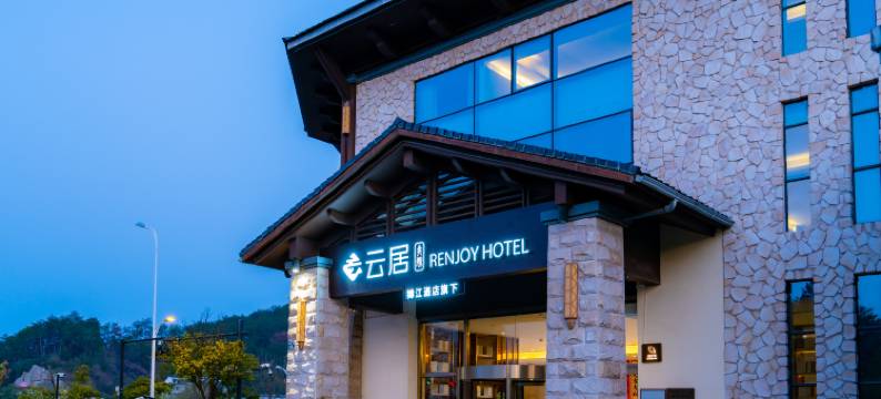 千岛湖云居度假酒店图片
