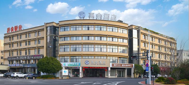 嵊州惠余酒店图片