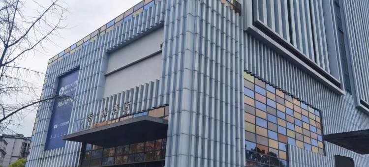 吉啡酒店(眉山彭山四川大学锦江学院店)图片