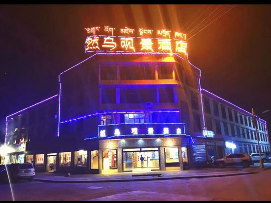 八宿然乌观景酒店