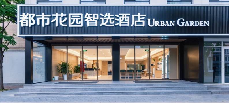 济南都市花园智选酒店图片