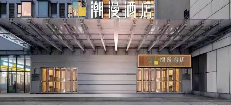 潮漫酒店(鞍山万象汇火车站店)图片