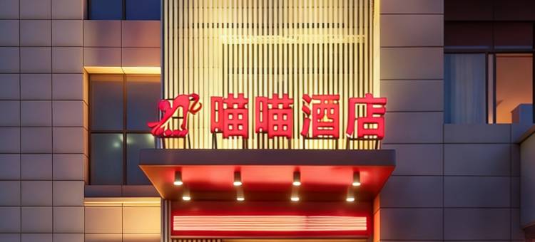 喵喵酒店(湘潭吉利汽车制造基地湖南科技大学店)图片